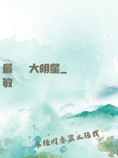 最強娛樂大明星