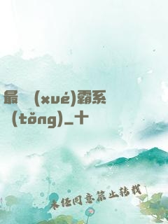 最強學(xué)霸系統(tǒng)