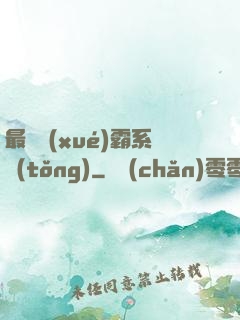 最強學(xué)霸系統(tǒng)