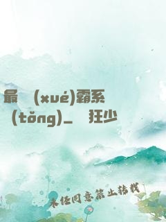 最強學(xué)霸系統(tǒng)