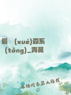最強學(xué)霸系統(tǒng)