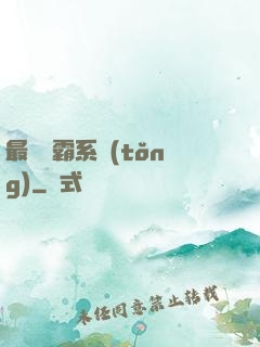 最強學霸系統(tǒng)