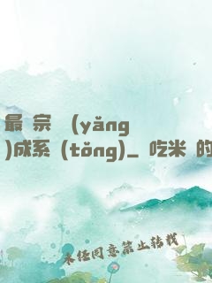 最強宗門養(yǎng)成系統(tǒng)