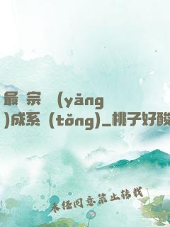 最強宗門養(yǎng)成系統(tǒng)