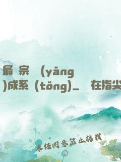 最強宗門養(yǎng)成系統(tǒng)