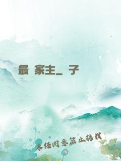 最強家主
