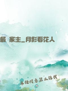 最強家主
