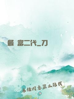 最強富二代