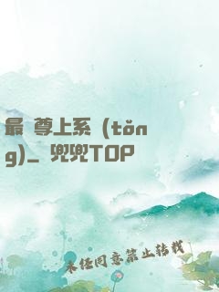 最強尊上系統(tǒng)