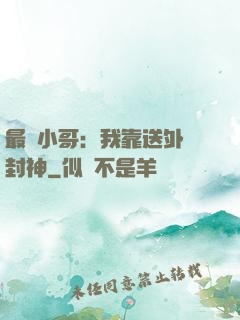 最強小哥：我靠送外賣封神