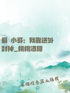 最強小哥：我靠送外賣封神