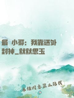 最強小哥：我靠送外賣封神