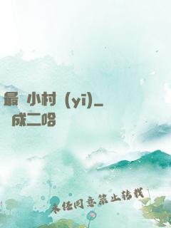 最強小村醫(yī)