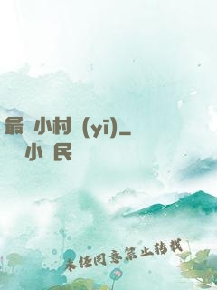 最強小村醫(yī)