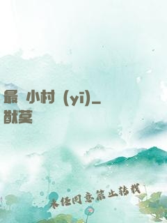 最強小村醫(yī)