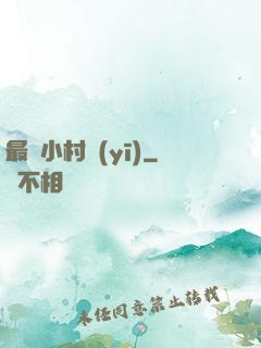 最強小村醫(yī)