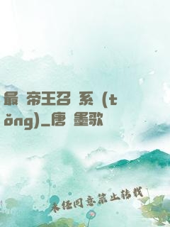 最強帝王召喚系統(tǒng)