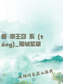 最強帝王召喚系統(tǒng)