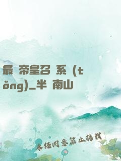最強帝皇召喚系統(tǒng)