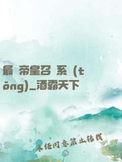最強帝皇召喚系統(tǒng)