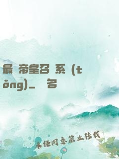 最強帝皇召喚系統(tǒng)