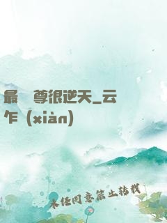 最強師尊很逆天