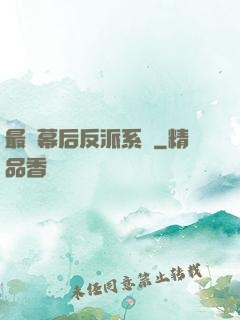 最強幕后反派系統