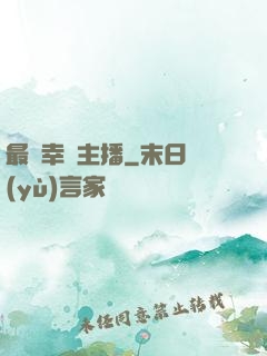最強幸運主播
