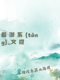 最強御獸系統(tǒng)