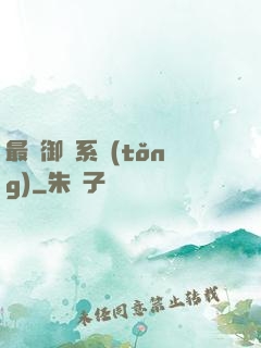 最強御獸系統(tǒng)