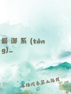 最強御獸系統(tǒng)