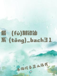 最強復(fù)制修仙系統(tǒng)