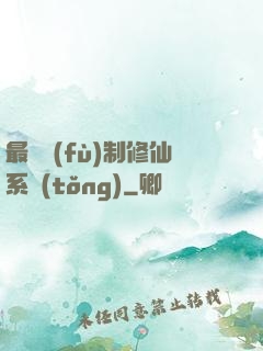 最強復(fù)制修仙系統(tǒng)