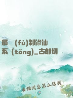 最強復(fù)制修仙系統(tǒng)