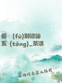最強復(fù)制修仙系統(tǒng)