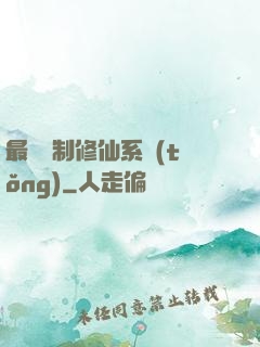 最強復制修仙系統(tǒng)