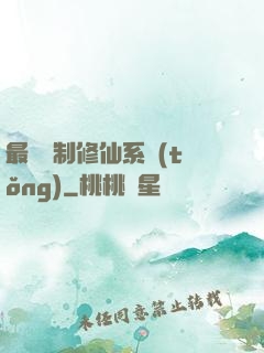 最強復制修仙系統(tǒng)