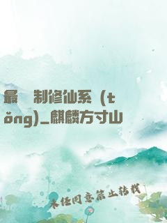最強復制修仙系統(tǒng)