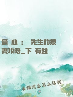 最強心動：韓先生的撩妻攻略