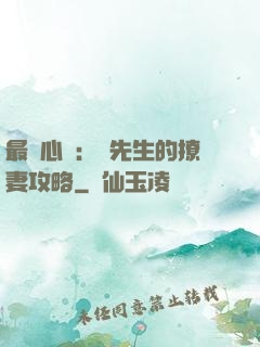 最強心動：韓先生的撩妻攻略