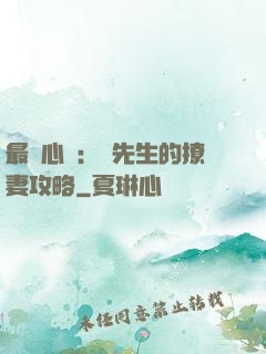 最強心動：韓先生的撩妻攻略