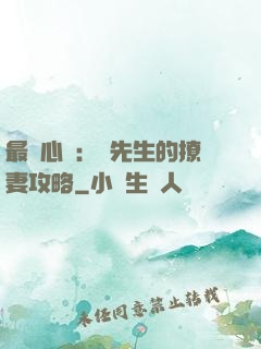 最強心動：韓先生的撩妻攻略