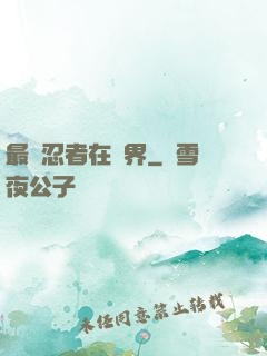 最強忍者在異界