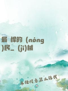 最強悍的農(nóng)民