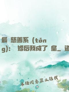 最強慈善系統(tǒng)：離婚后我成了歐皇