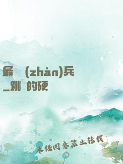 最強戰(zhàn)兵
