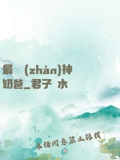 最強戰(zhàn)神奶爸