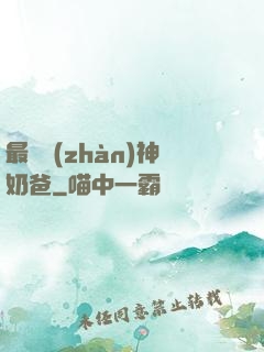 最強戰(zhàn)神奶爸