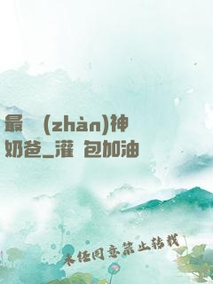 最強戰(zhàn)神奶爸