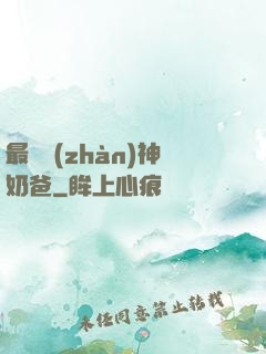 最強戰(zhàn)神奶爸